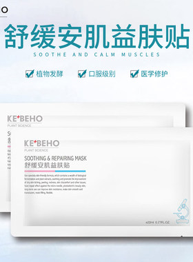 科必呵舒缓安肌益肤贴修护敏感肌提亮补水面膜紧致肌肤缓敏感面膜