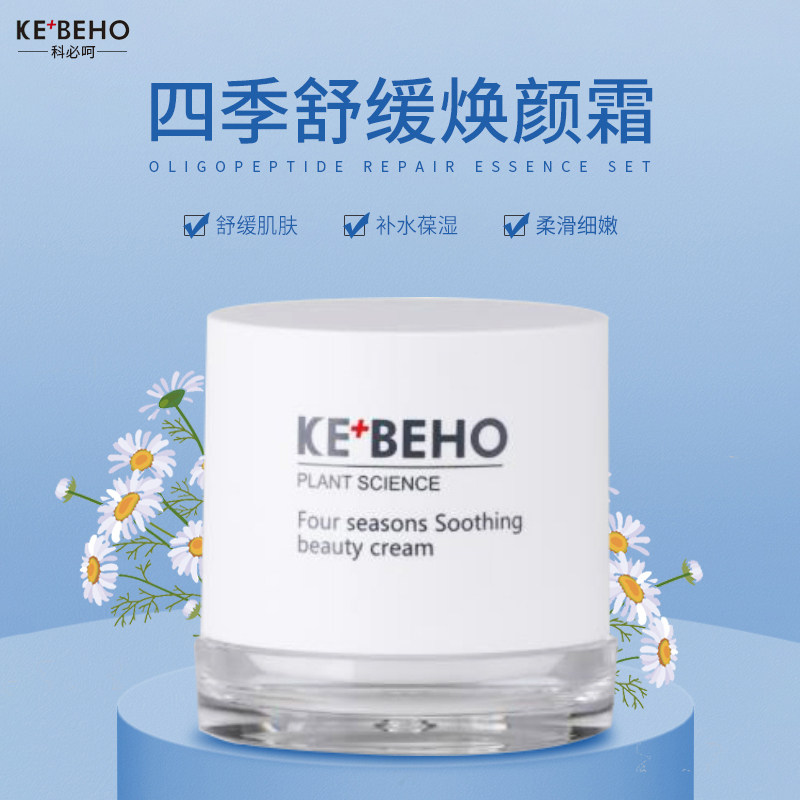 科必呵四季舒缓焕颜霜正品补水收缩毛孔提亮肤色温和保湿调理肌肤