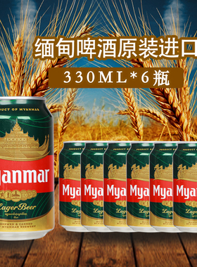 清仓330ml*6罐装缅甸进口缅玛啤酒Myanmar原装麦芽精酿黄啤酒