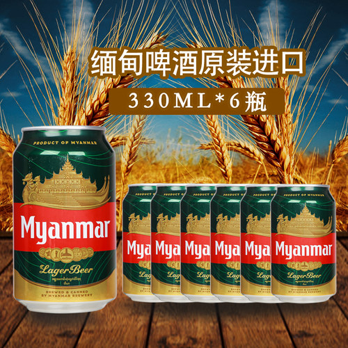 330ml*6罐装缅甸进口缅玛啤酒