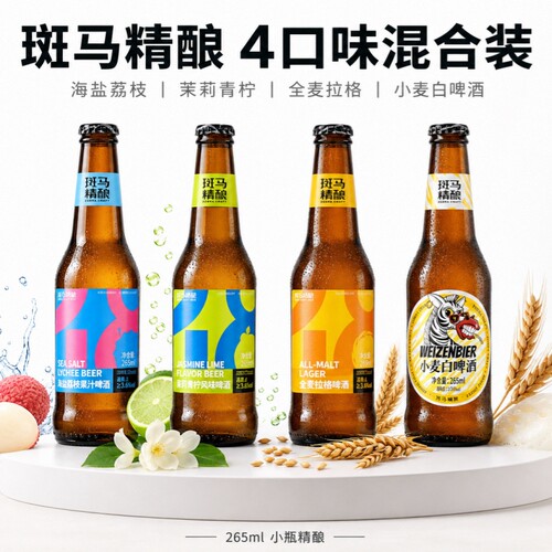 斑马精酿啤酒265ml*5瓶茉莉青柠