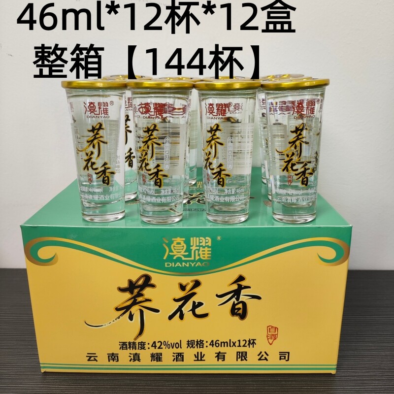 整箱144杯装荞花香白酒云南特产