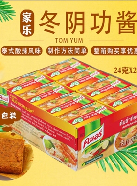 泰国家乐冬阴功汤料包调料锅底火锅底料酱东荫功泰式浓汤椰浆整箱
