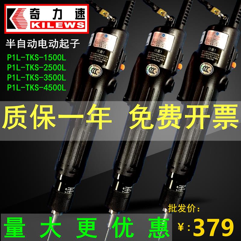 奇力速直插式电动起子TKS-1500LS/2500/3500电动螺丝刀弯头电批