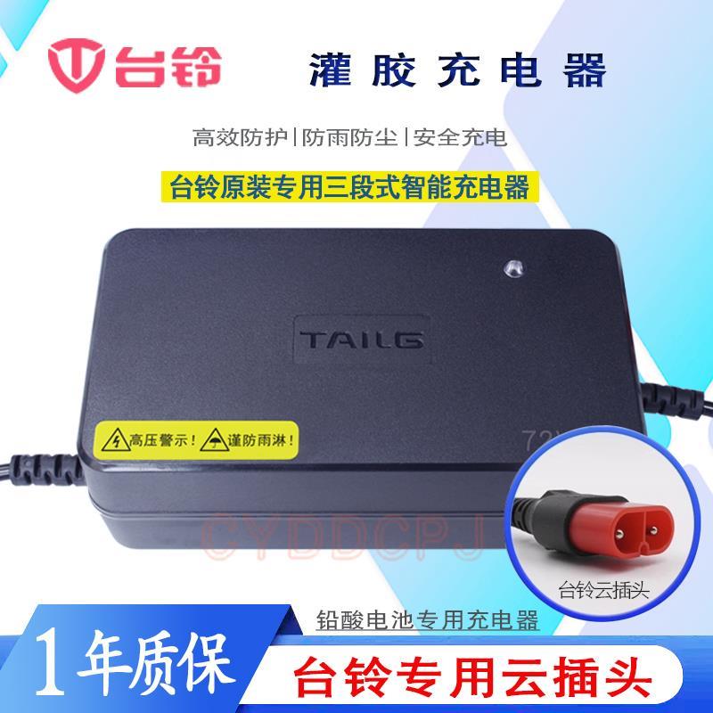 台铃电动车原装充电器60V20Ah72V20A60V3A灌胶防雨智能铅酸电池充