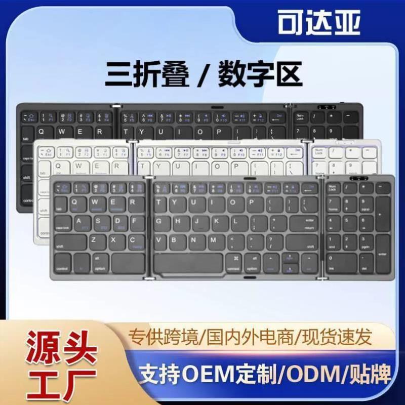 B089折叠蓝牙键盘带数字区办公折叠键盘三通道TYPE-C折叠键盘商务