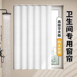 浴室卫生间窗帘防水防走光免打孔厕所小窗户专用遮挡帘防窥华夫格