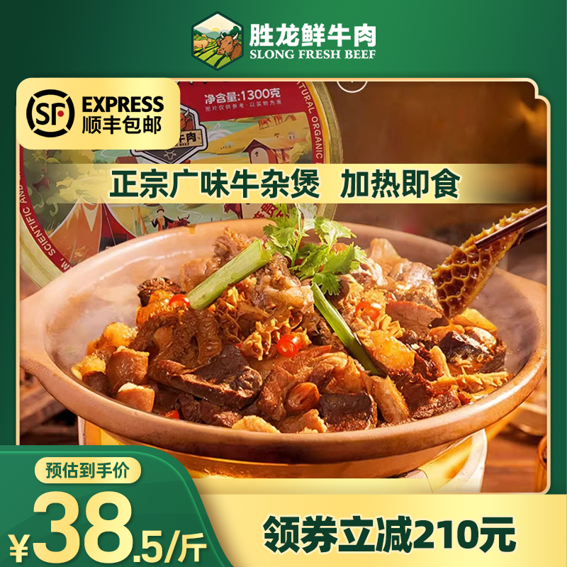 胜龙新鲜牛杂煲半成品预制菜