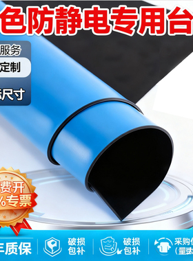 【蓝色】防静电台垫蓝色皮耐高温防滑实验室工作台操作台维修桌垫