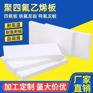 欣源聚四氟乙烯板四氟板四氟楼梯板铁氟龙板耐高温PTFE四氟垫板