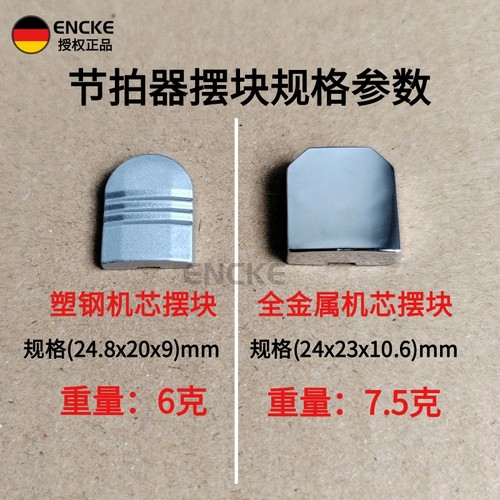 encke机械节拍器零件配件全金属机芯通用摆块摆锤防尘盖发条底盖