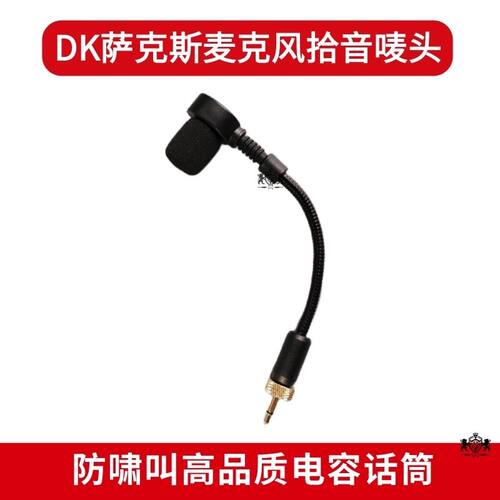 DK萨克斯麦克风拾音咪头高品质进口咪芯电容麦配件零件话筒零配件
