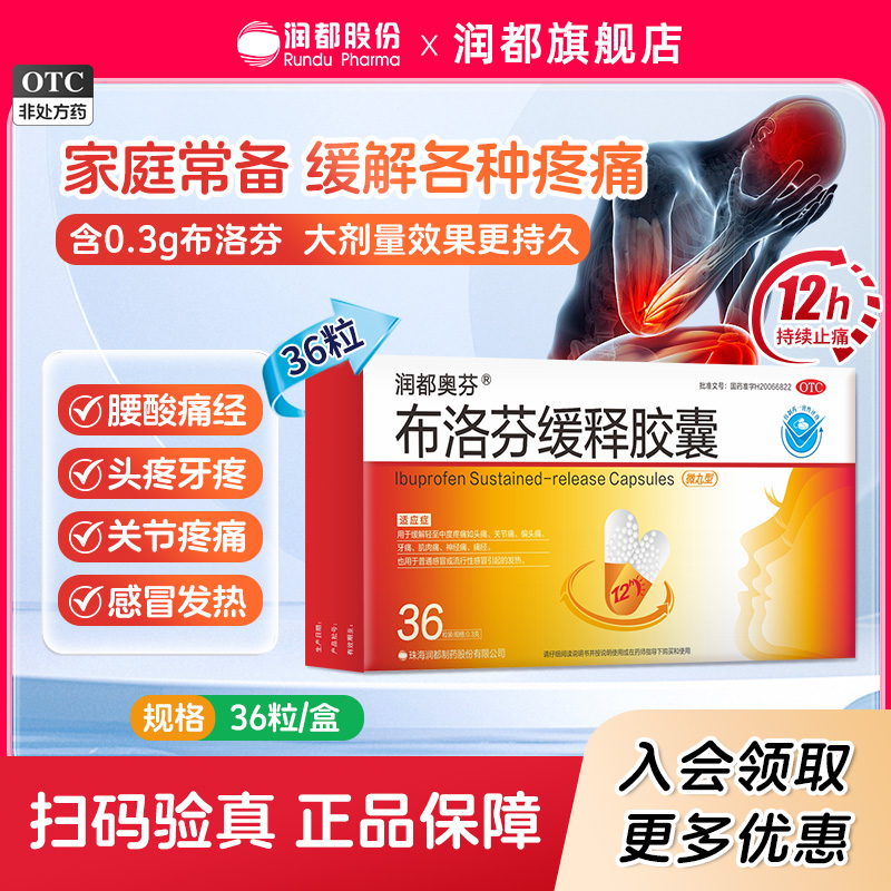 效期至26年3月】潤(rùn)都奧芬布洛芬緩釋膠囊0.3g*36粒/盒 退燒止痛藥