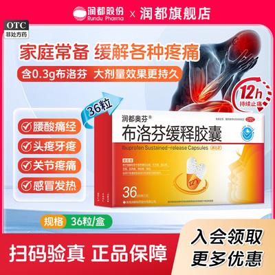 效期至26年3月】润都奥芬布洛芬缓释胶囊0.3g*36粒/盒感冒退烧