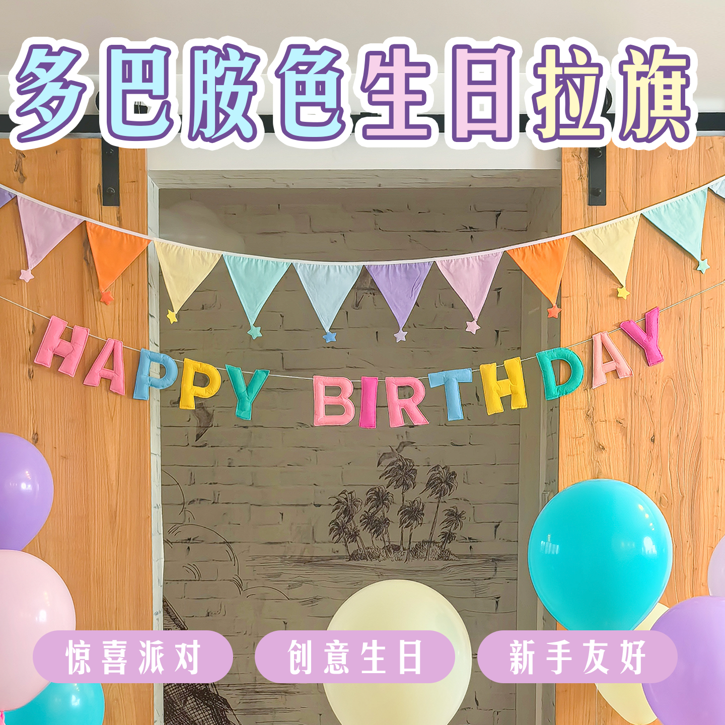 生日三角旗创意字母拉旗宝宝派对节日彩旗儿童室内房间室外装饰