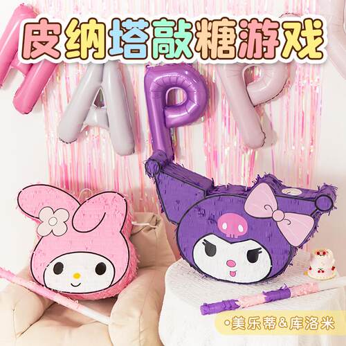 库洛米皮纳塔小马宝莉砸糖游戏