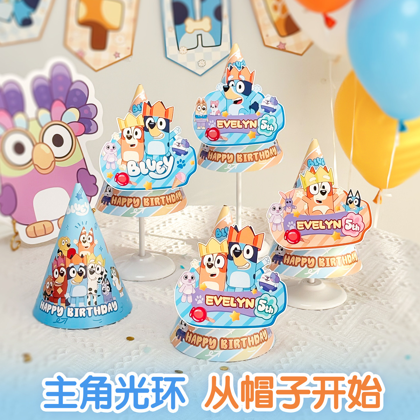 布鲁伊主题生日帽子宾果派对帽儿童氛围装饰气球宝宝派对布置套装