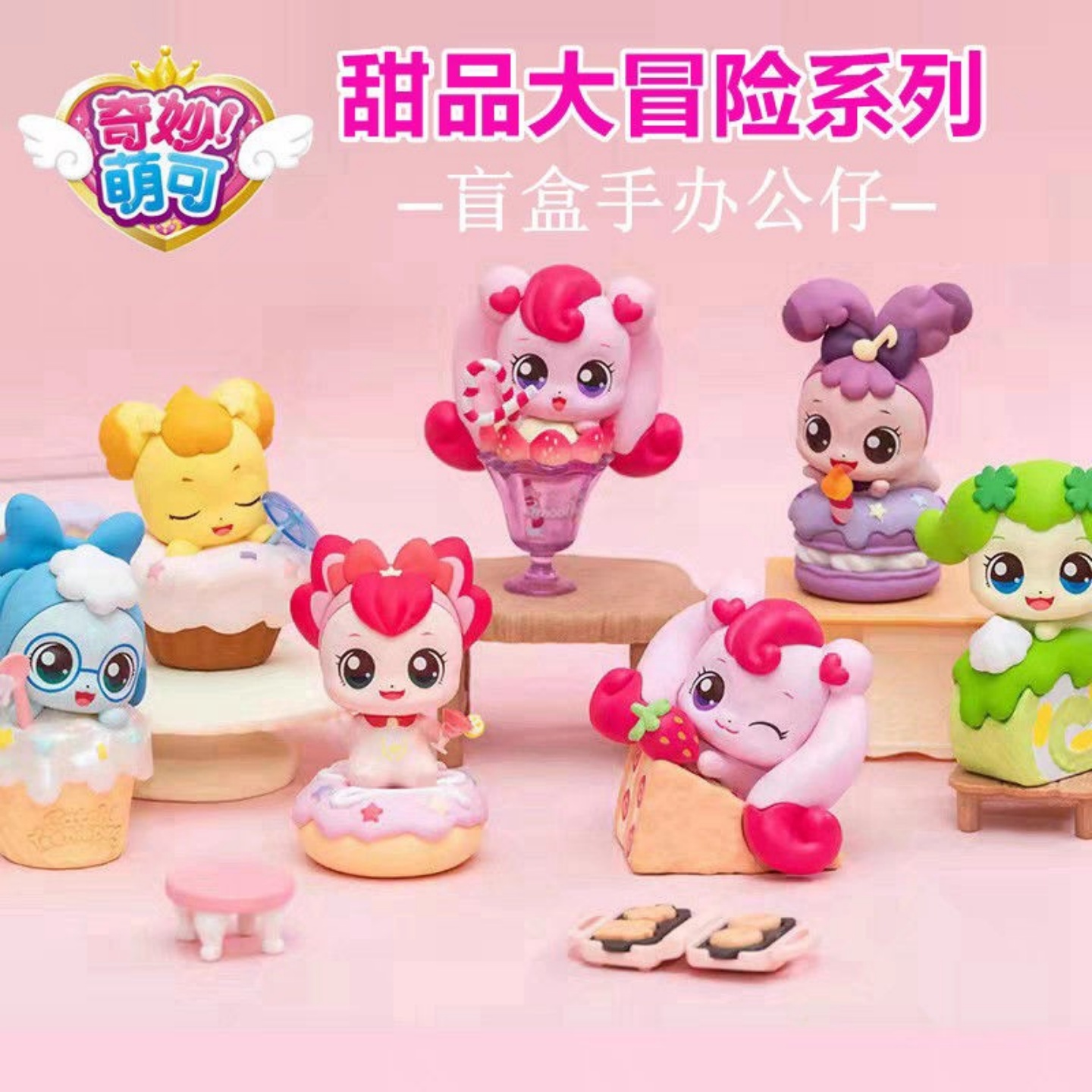 奇妙萌可甜心大冒险系列盲盒