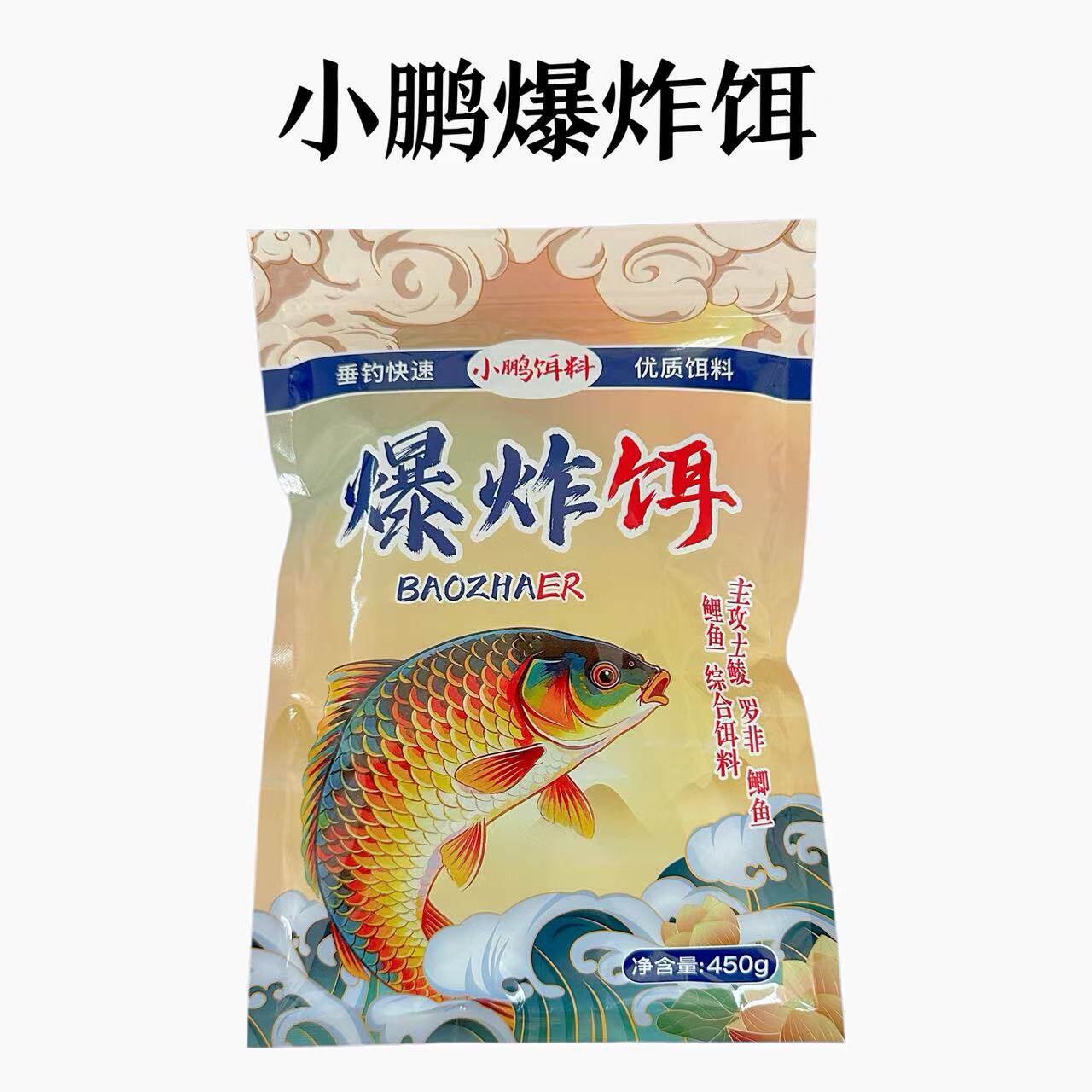 小鹏爆炸饵料抛竿矶竿爆炸饵主攻鲫鱼鲤鱼草鱼鳊鱼土鲮爆炸饵