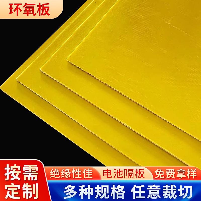 .定 制加工阻燃绝缘树脂板高硬度玻璃纤维板3240锂电池黄色环氧板