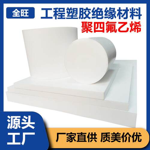 .聚四氟乙烯板PTFE棒白色铁氟龙黑色塑料王车削模压楼梯四氟板垫