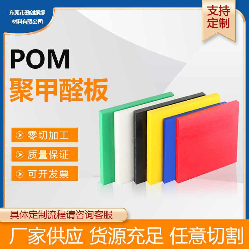 .厂家直供全新料POM板 防静电POM板 POM板加工