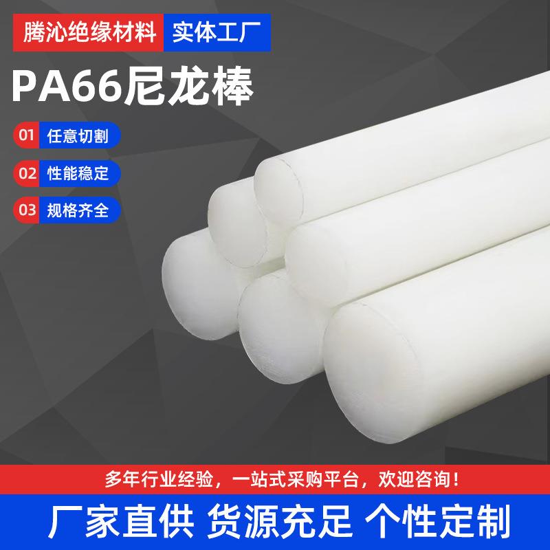 ..PA66尼龙棒耐磨阻燃实心圆柱塑料棒抗冲击工程塑料pa6尼龙棒