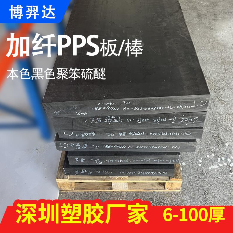 .黑色加纤PPS板+GF30%厚板3-60-70-80-90-100本色全新料PPS 棒加