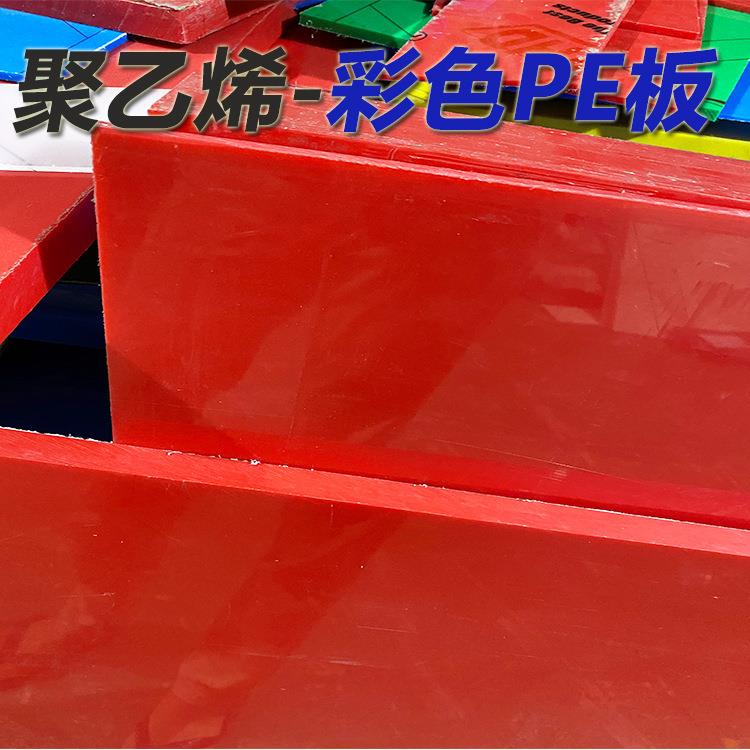 .红黄蓝绿白聚乙烯板材分子量UPE耐磨聚乙烯板pe板加工塑料板