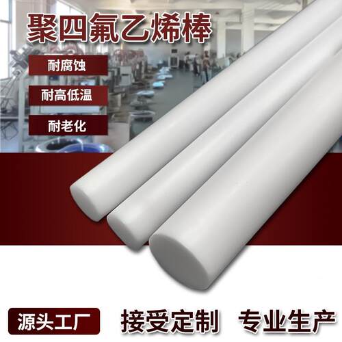 .厂家供应聚四氟乙烯塑料推压棒 白色PTFE四氟棒材特氟龙铁氟龙棒