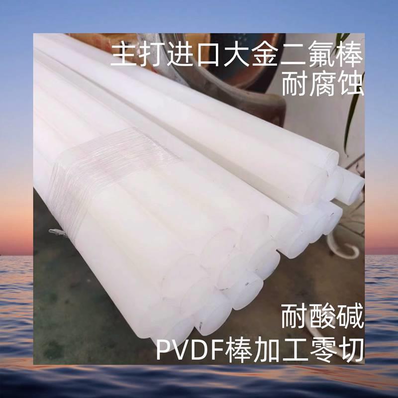 .日本进口大金pvdf棒pfa板耐酸碱pctfe棒耐低温聚三板加工PVDF/p