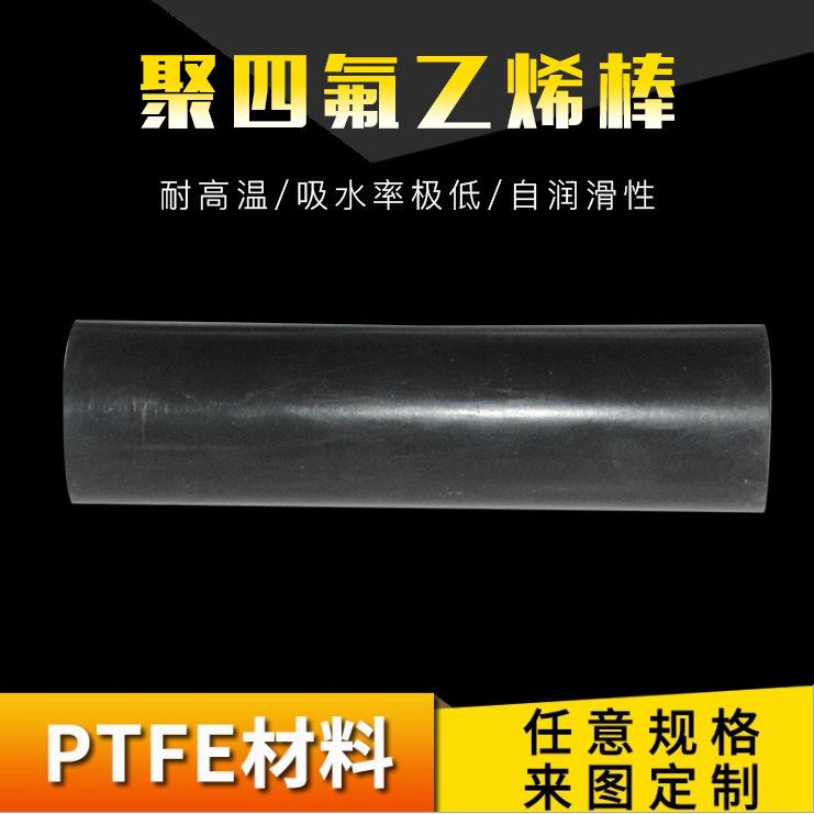.聚四氟乙烯棒铁氟龙棒PTFE四氟棒耐高温塑料王棒防静电石墨填充