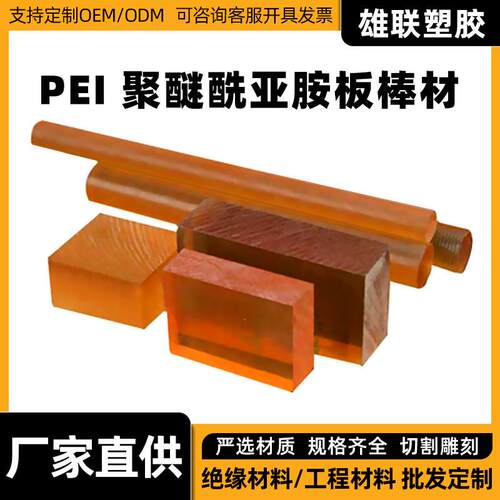 .高品质琥珀色PEI塑料板材 耐高温防静电加纤PEI棒板材加工