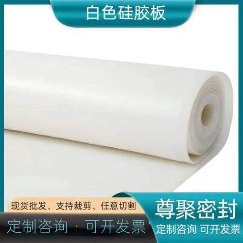 .供应销售 透明白色硅胶板卷材 硅橡胶板硅胶板 硅胶垫片密封软垫