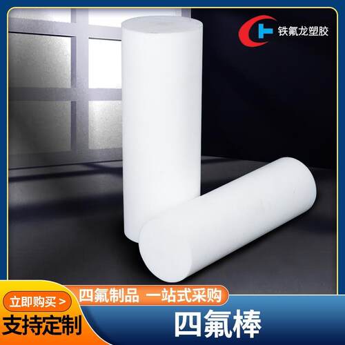 .全新料四氟棒铁氟龙PTFE圆柱四氟推压管耐高温耐磨聚四氟乙烯棒