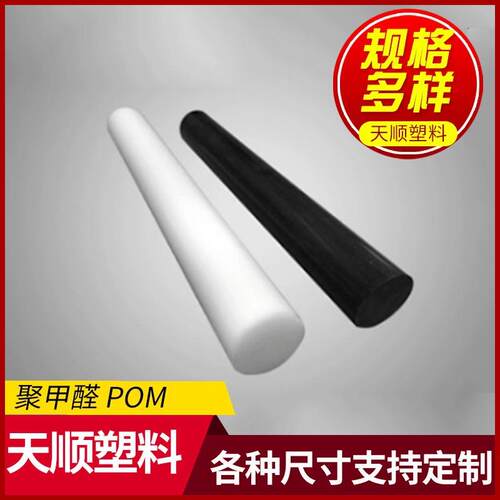 .聚甲醛棒POM棒口罩机配件赛钢棒板塑料焊接色p,om棒PPS板PEEK棒