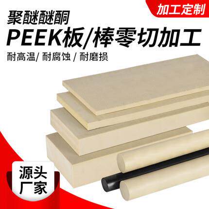 .peek板防静电黑色聚醚醚酮PPS板本色加工peek圆棒板材料零件加工