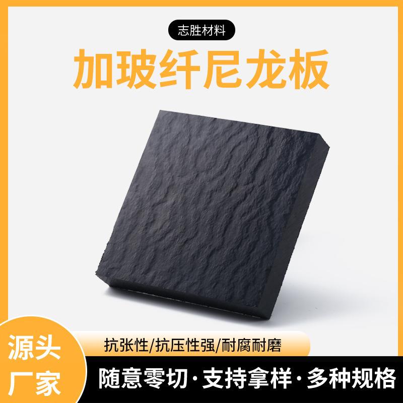 .加玻纤尼龙板 增强尼龙板PA6+GF50% 耐磨尼龙板定/制