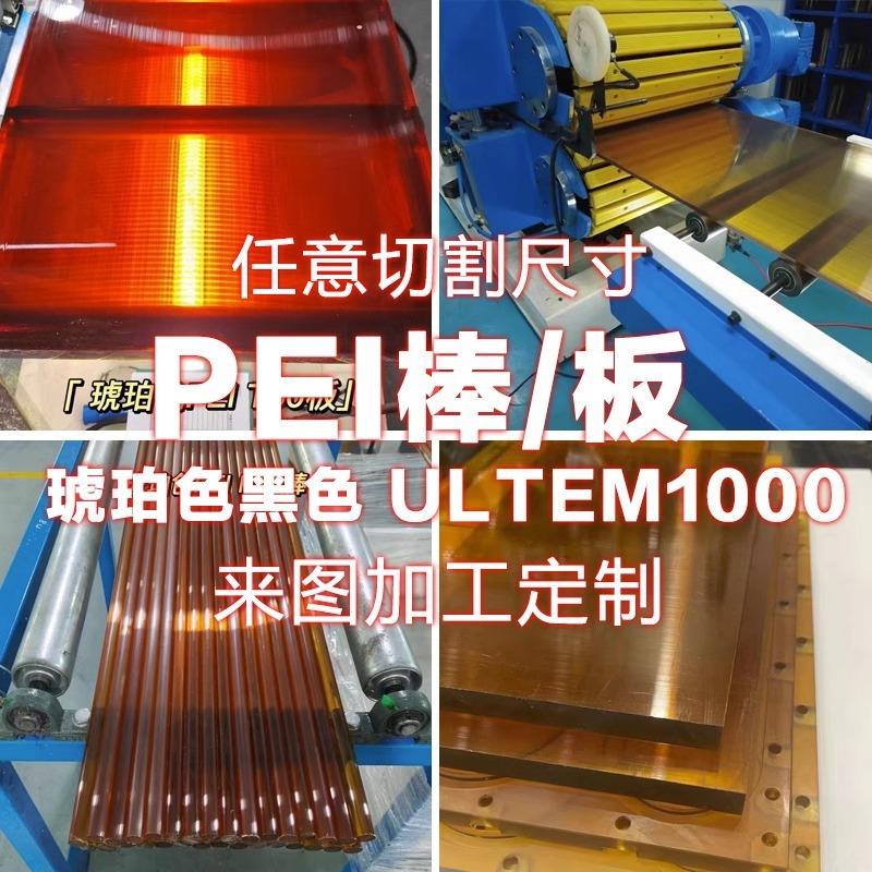 .透明琥珀色pei板ultem-1000聚醚酰亚胺pei棒零切加工psu聚砜棒料
