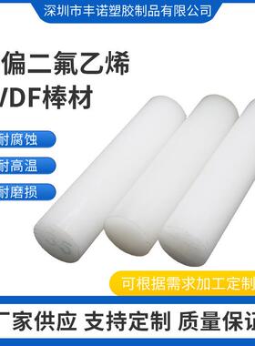 .白色PVDF圆棒加工耐高温耐腐蚀聚偏二氟乙烯板白色PVDF棒耐强酸