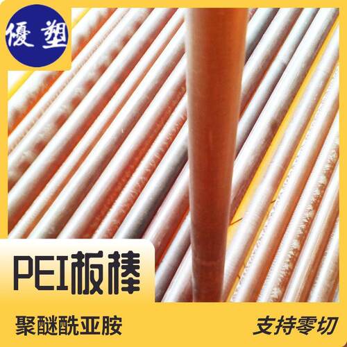 .PEI棒 板材 聚醚酰亚胺 可零切 PEI加纤板棒 各种尺寸