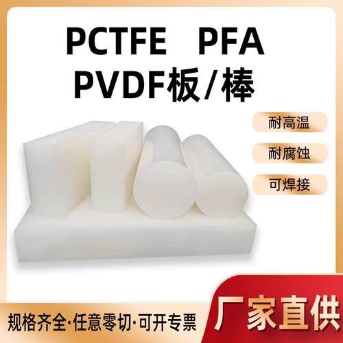 .进口PVDF棒白色PVDF板PFA棒PCTFE板聚三氟氯乙烯钢氟龙聚偏二氟