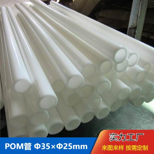 .供应白色POM管高韧度硬度赛钢管 钢性聚甲醛管来样来图承接