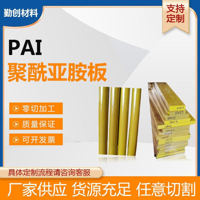 .高强度PAI板 硬塑胶防静电耐高温PAI板材聚酰亚胺棒材