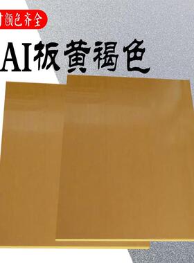 .金黄色4301PAI板 耐高温4203PAI棒 TORLON托龙板材聚酰胺酰亚胺
