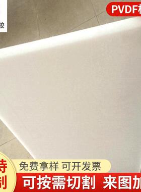 .白色PVDF棒聚偏二氟乙烯板零切 本色钢氟龙棒PVDF板加 工定 制