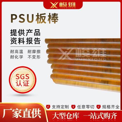 .厂家琥珀色耐高温耐磨阻燃工程塑料板塑胶可零切PSU板棒