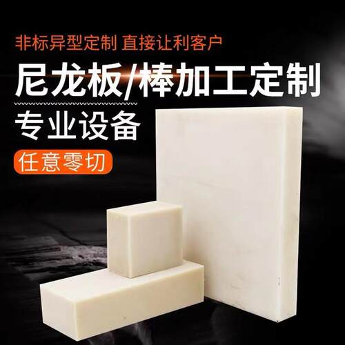 .米黄色尼龙板冲床垫板MC尼龙板/棒白色尼龙板黑色尼龙方块绝缘板