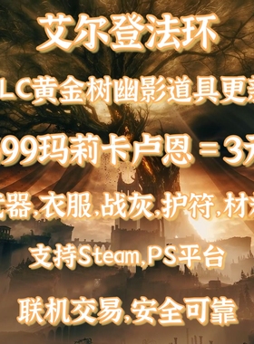 PS STEAM 艾尔登法环刷卢恩 699 武器装备护符老头环699卢恩