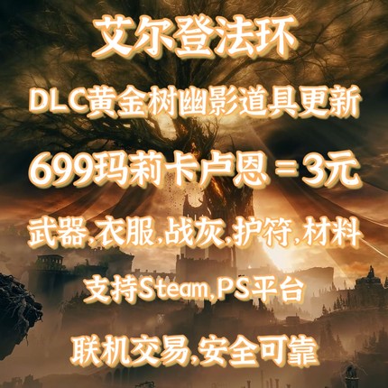 PS STEAM 艾尔登法环刷卢恩 699 武器装备护符老头环699卢恩